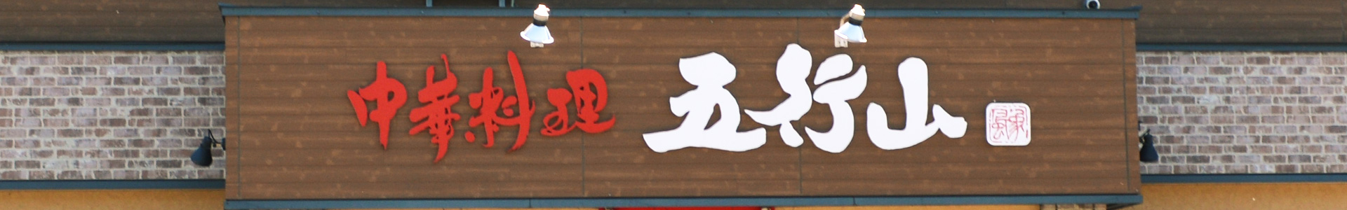 中華料理五行山