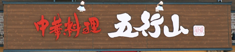 中華料理五行山
